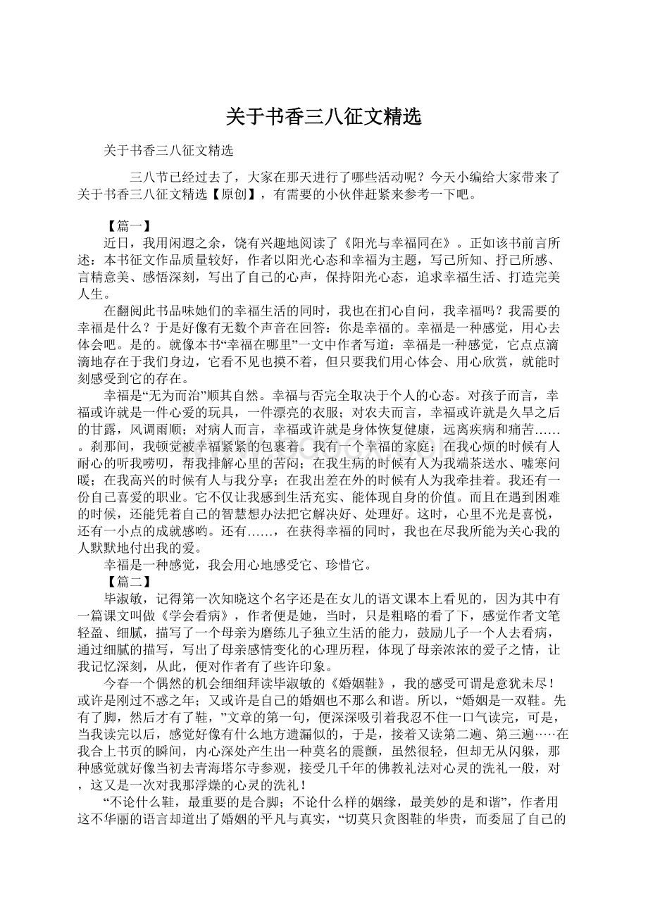 关于书香三八征文精选Word文档下载推荐.docx_第1页