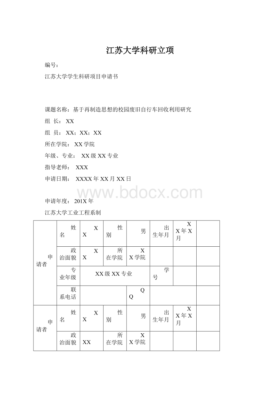 江苏大学科研立项Word文档下载推荐.docx