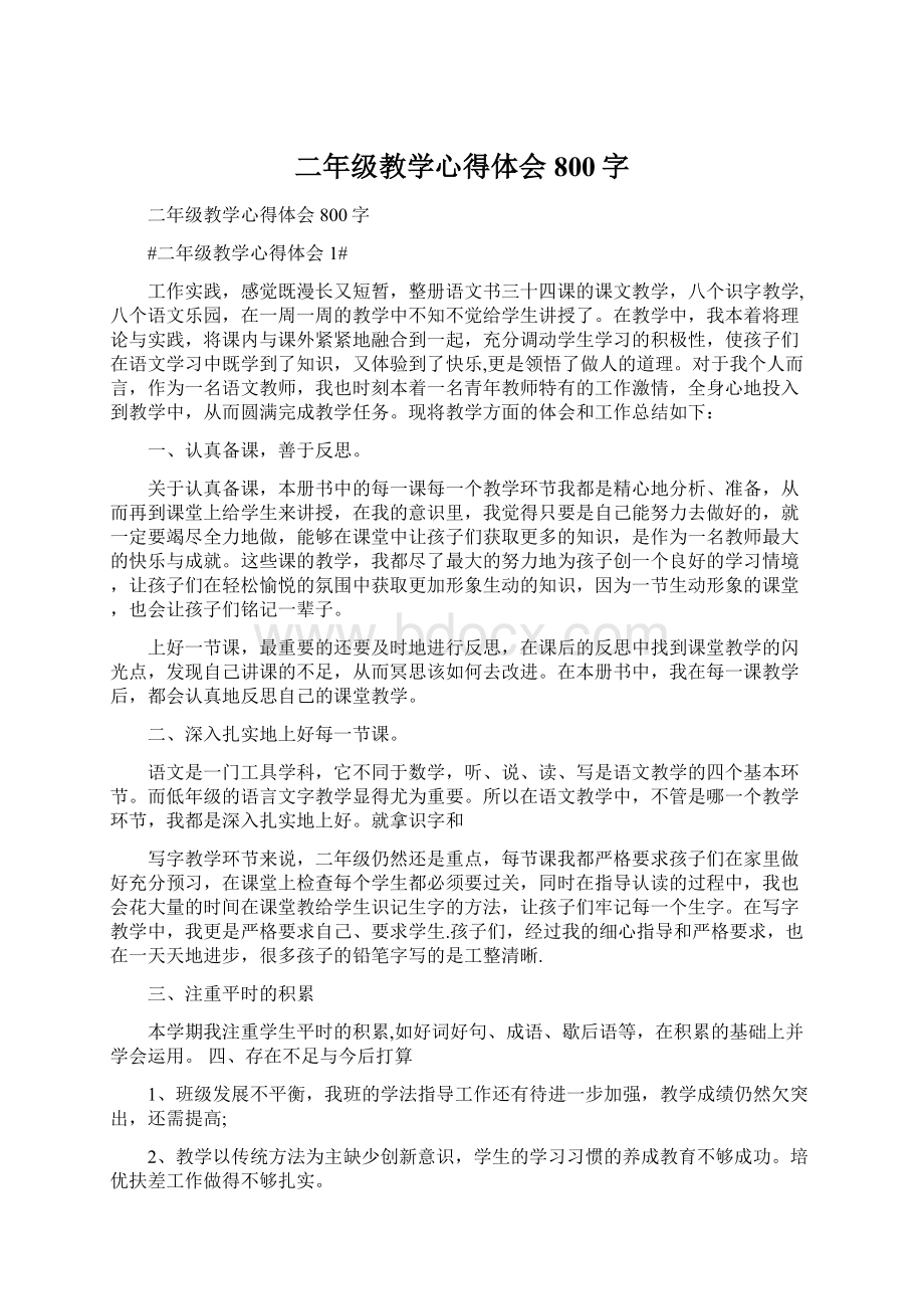 二年级教学心得体会800字Word文档下载推荐.docx