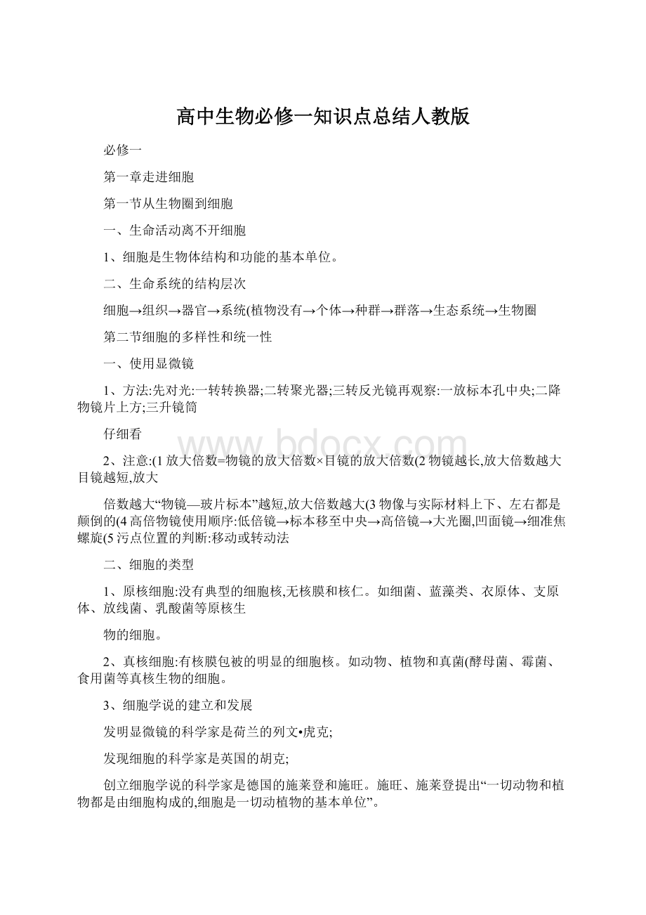 高中生物必修一知识点总结人教版文档格式.docx_第1页