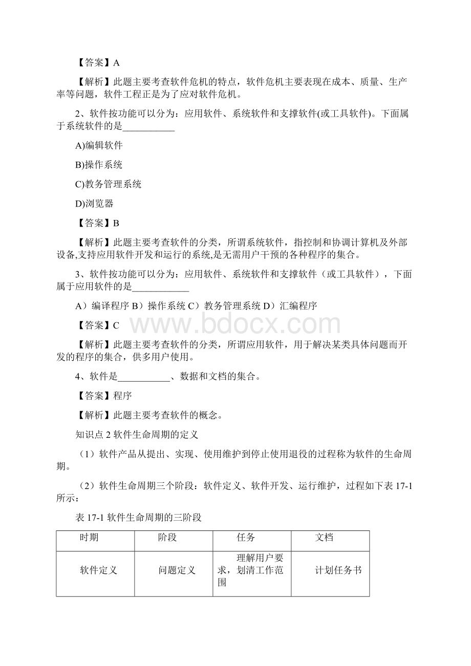 第17章 软件工程基础讲稿.docx_第2页