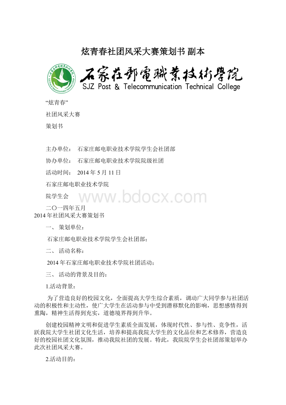 炫青春社团风采大赛策划书副本Word文件下载.docx_第1页