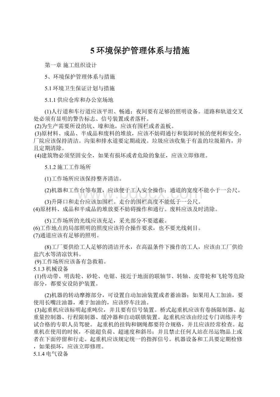 5环境保护管理体系与措施.docx_第1页