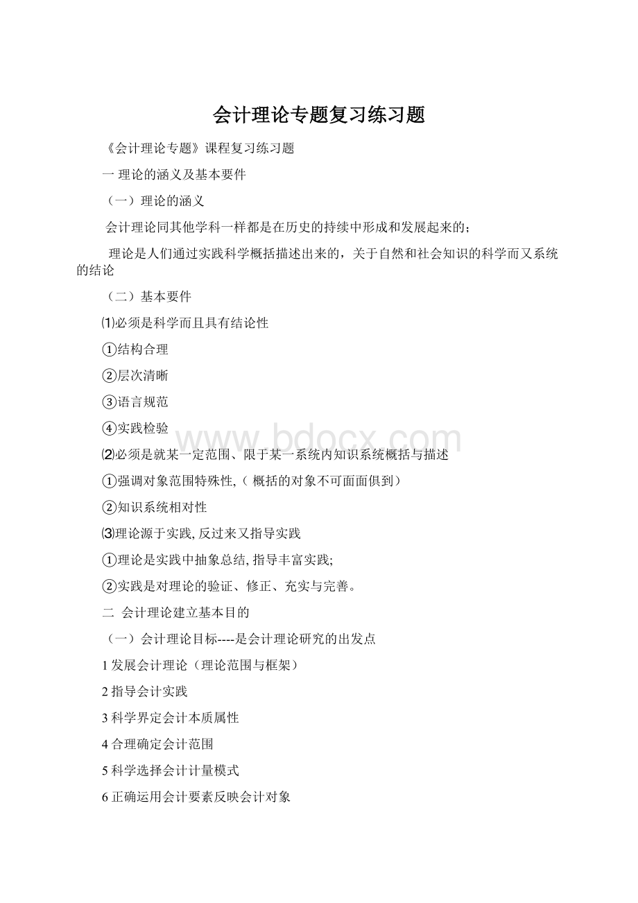 会计理论专题复习练习题.docx_第1页