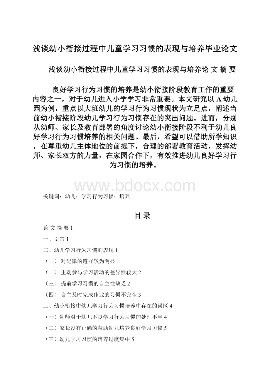 浅谈幼小衔接过程中儿童学习习惯的表现与培养毕业论文.docx_第1页