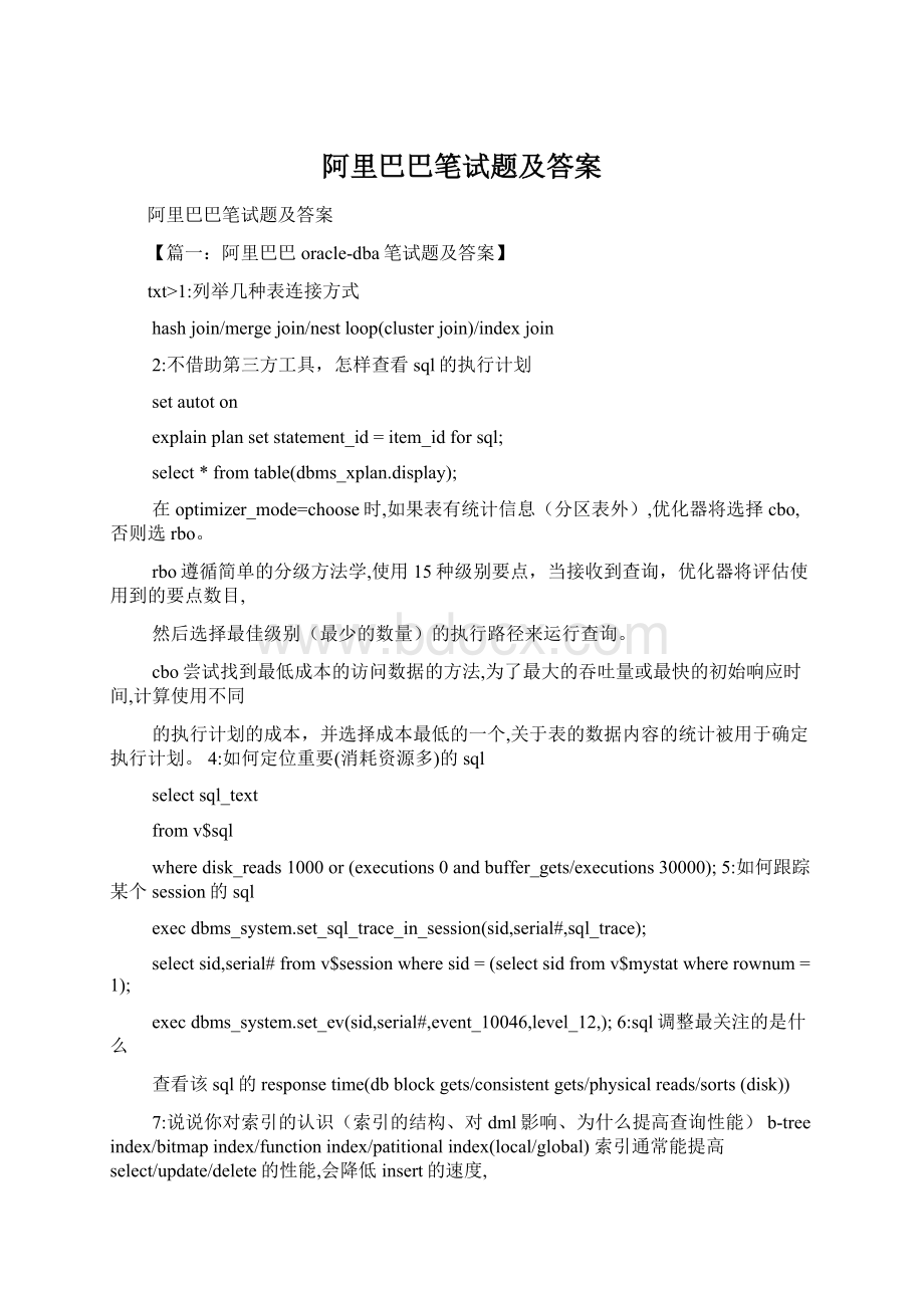 阿里巴巴笔试题及答案Word文档下载推荐.docx