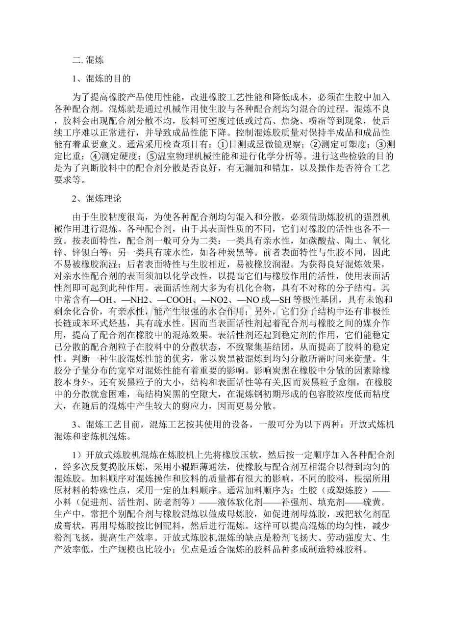 塑炼与混炼工艺Word下载.docx_第3页