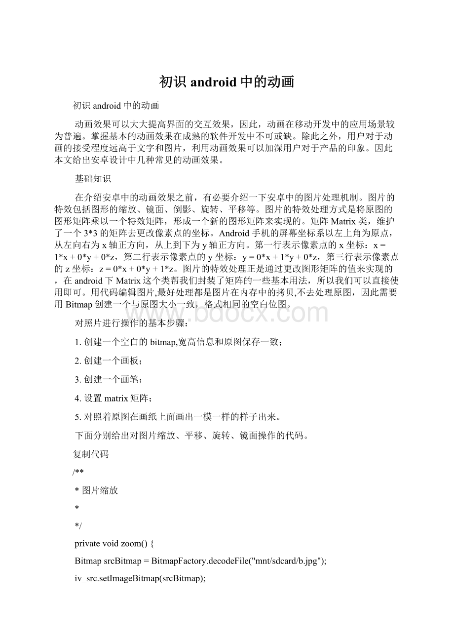 初识android中的动画.docx