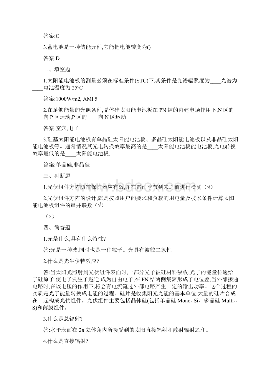 光伏电站运行专业知识题库.docx_第2页