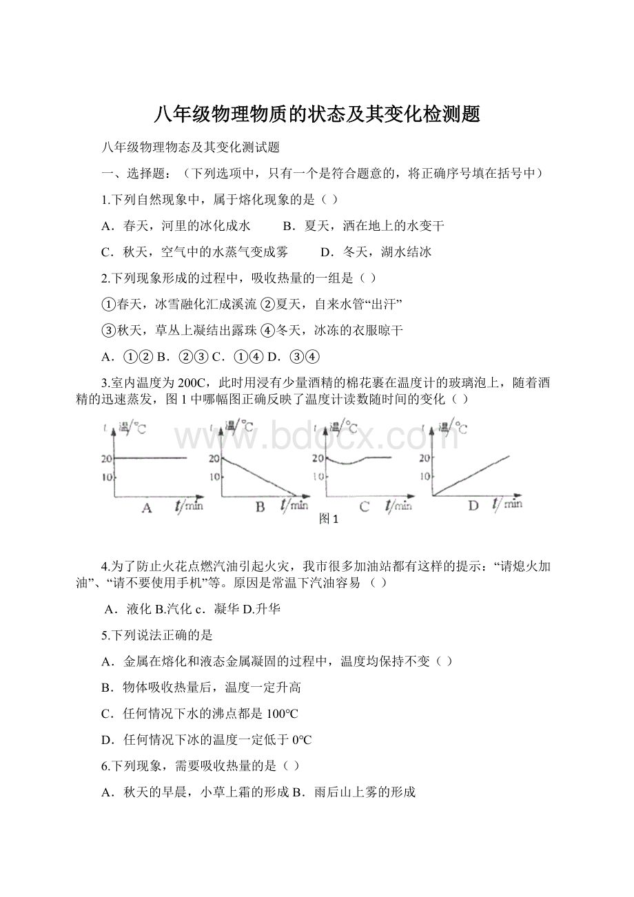 八年级物理物质的状态及其变化检测题.docx