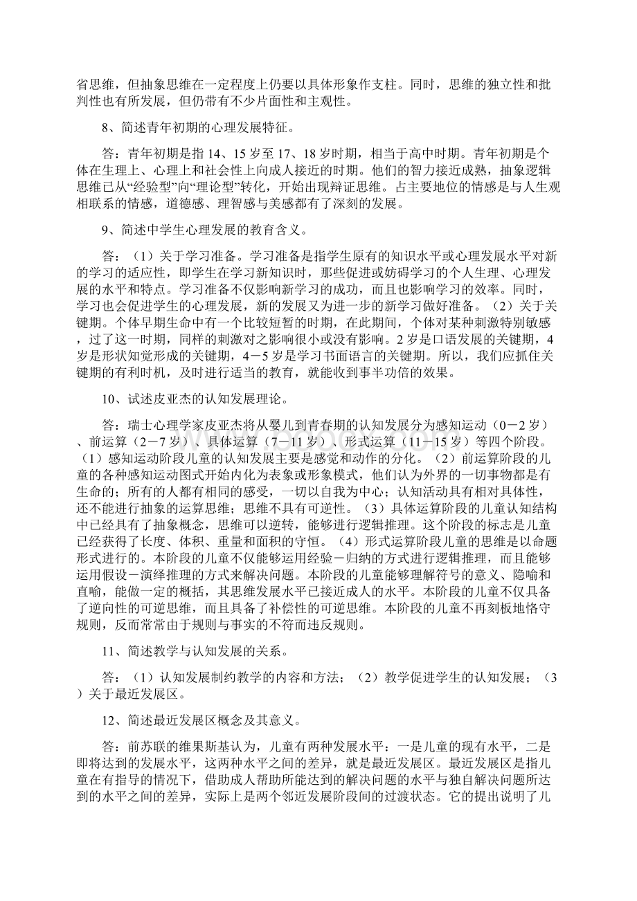 教师招聘之教育心理学》问答题汇总Word文档下载推荐.docx_第2页