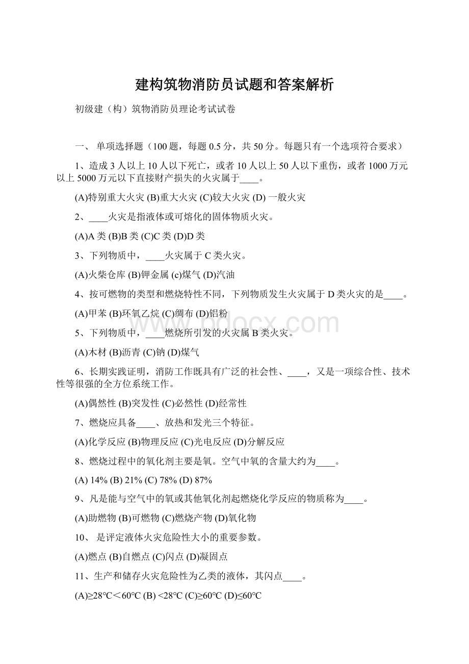 建构筑物消防员试题和答案解析.docx