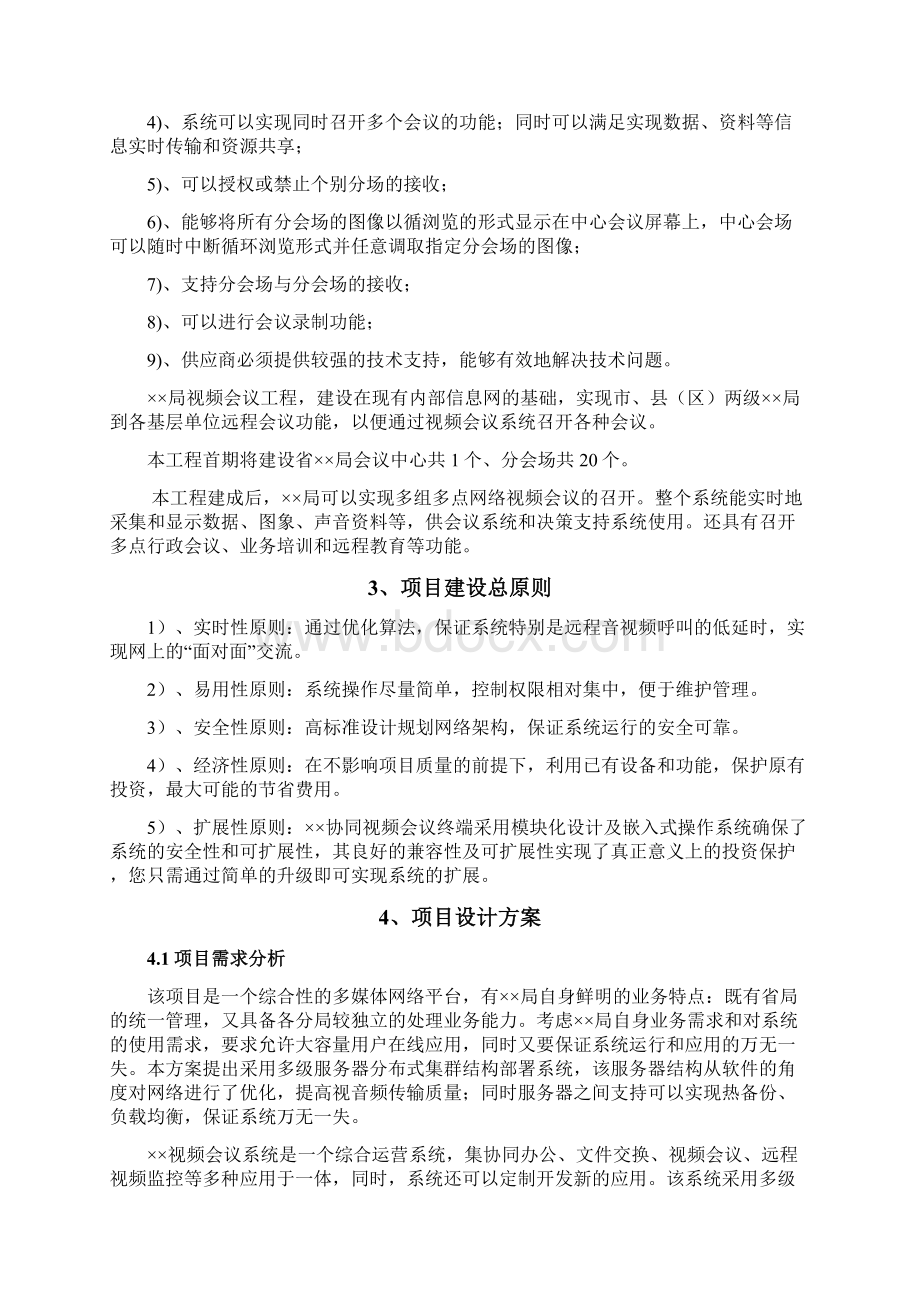 精作XX企业办公室视频会议系统软件及硬件建设实施解决方案Word文件下载.docx_第3页