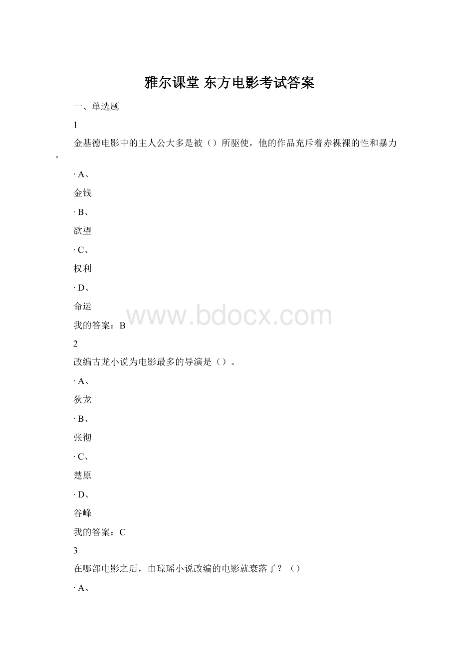 雅尔课堂 东方电影考试答案.docx