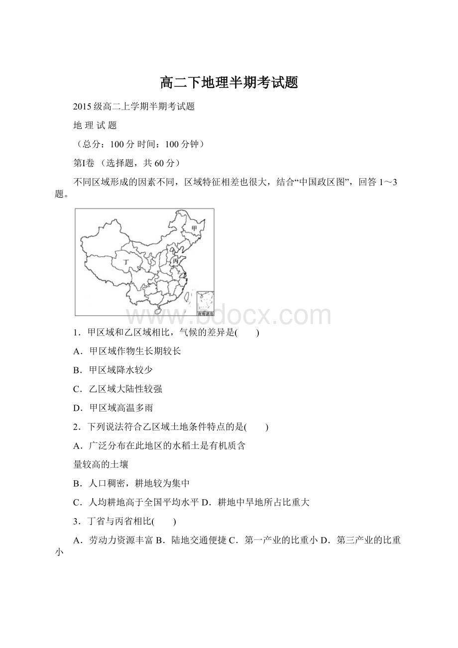 高二下地理半期考试题.docx_第1页