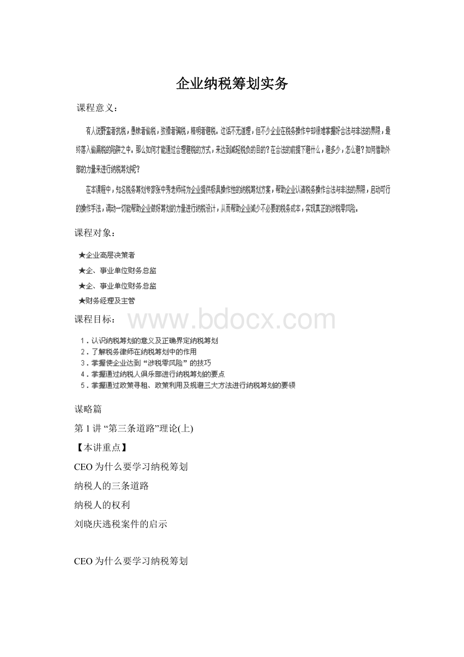 企业纳税筹划实务.docx