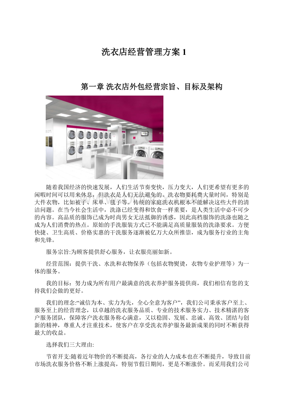 洗衣店经营管理方案1文档格式.docx_第1页