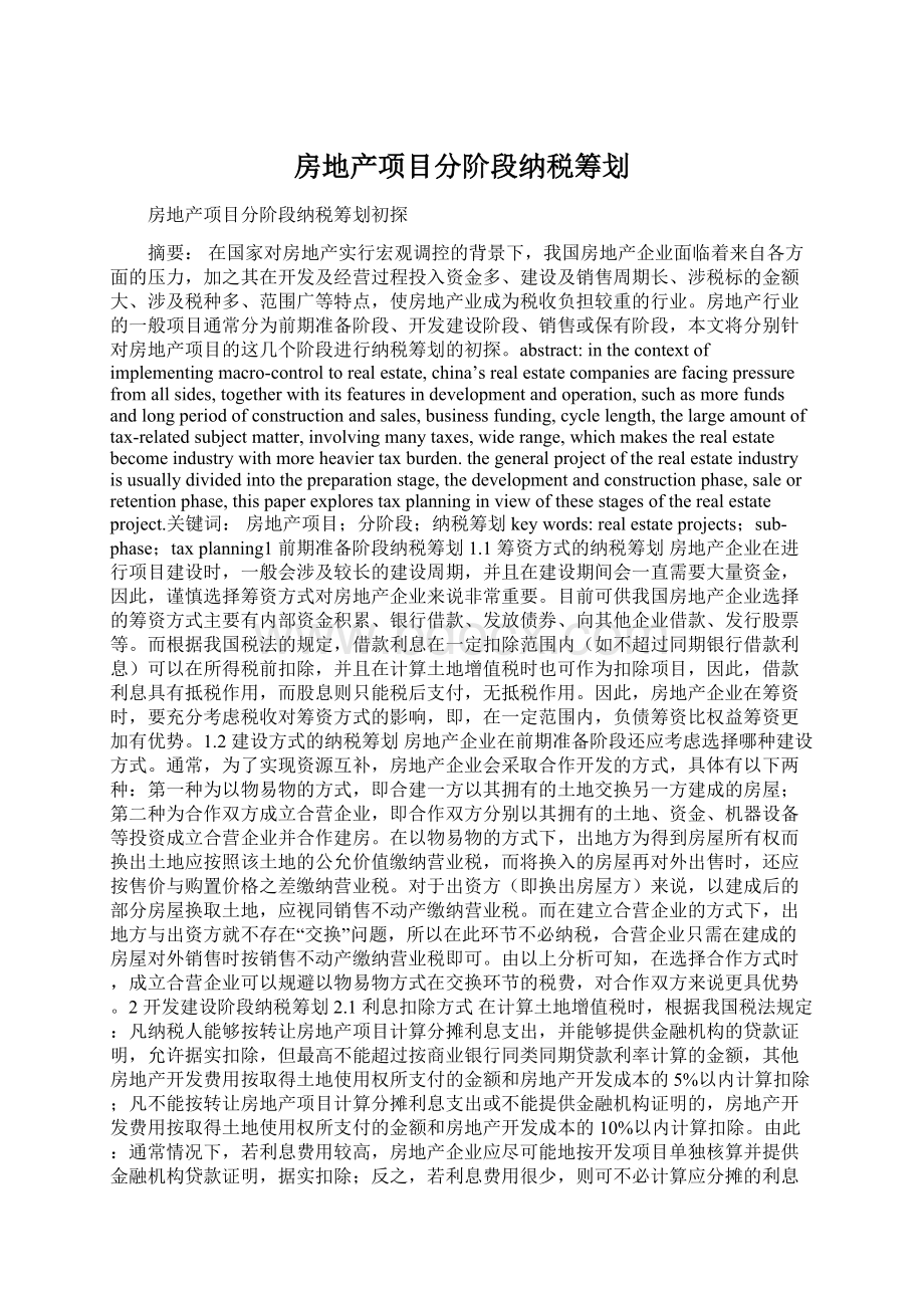 房地产项目分阶段纳税筹划Word格式文档下载.docx_第1页