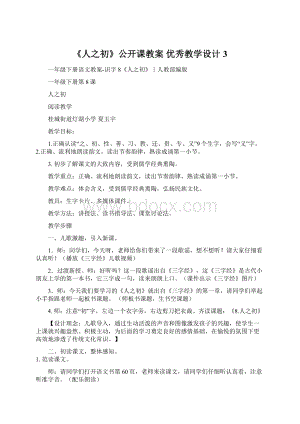 《人之初》公开课教案优秀教学设计3文档格式.docx