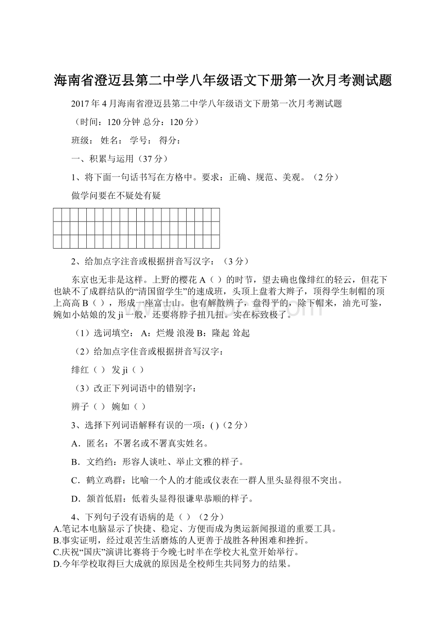 海南省澄迈县第二中学八年级语文下册第一次月考测试题Word文档格式.docx_第1页