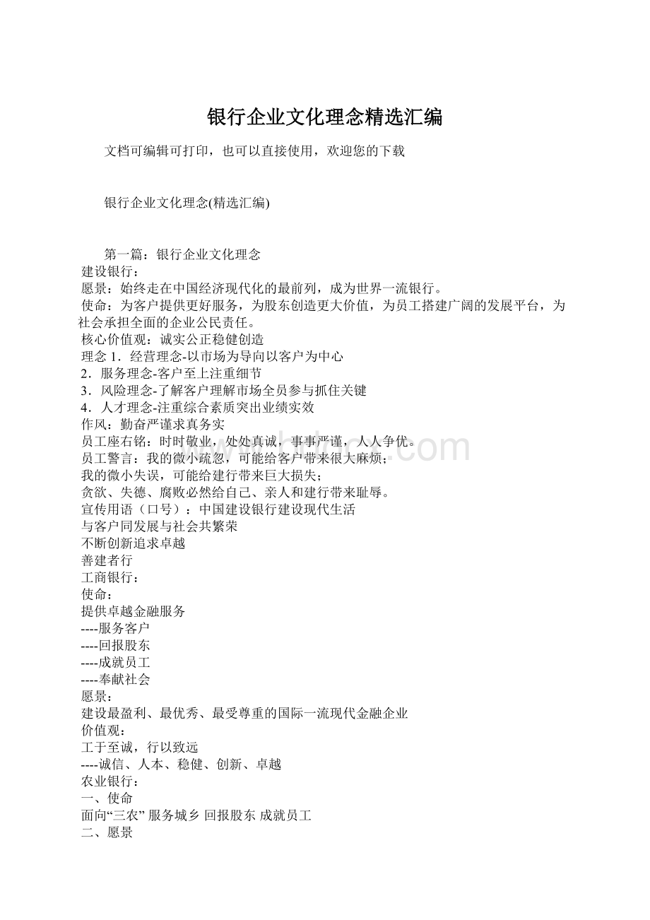 银行企业文化理念精选汇编Word文档下载推荐.docx