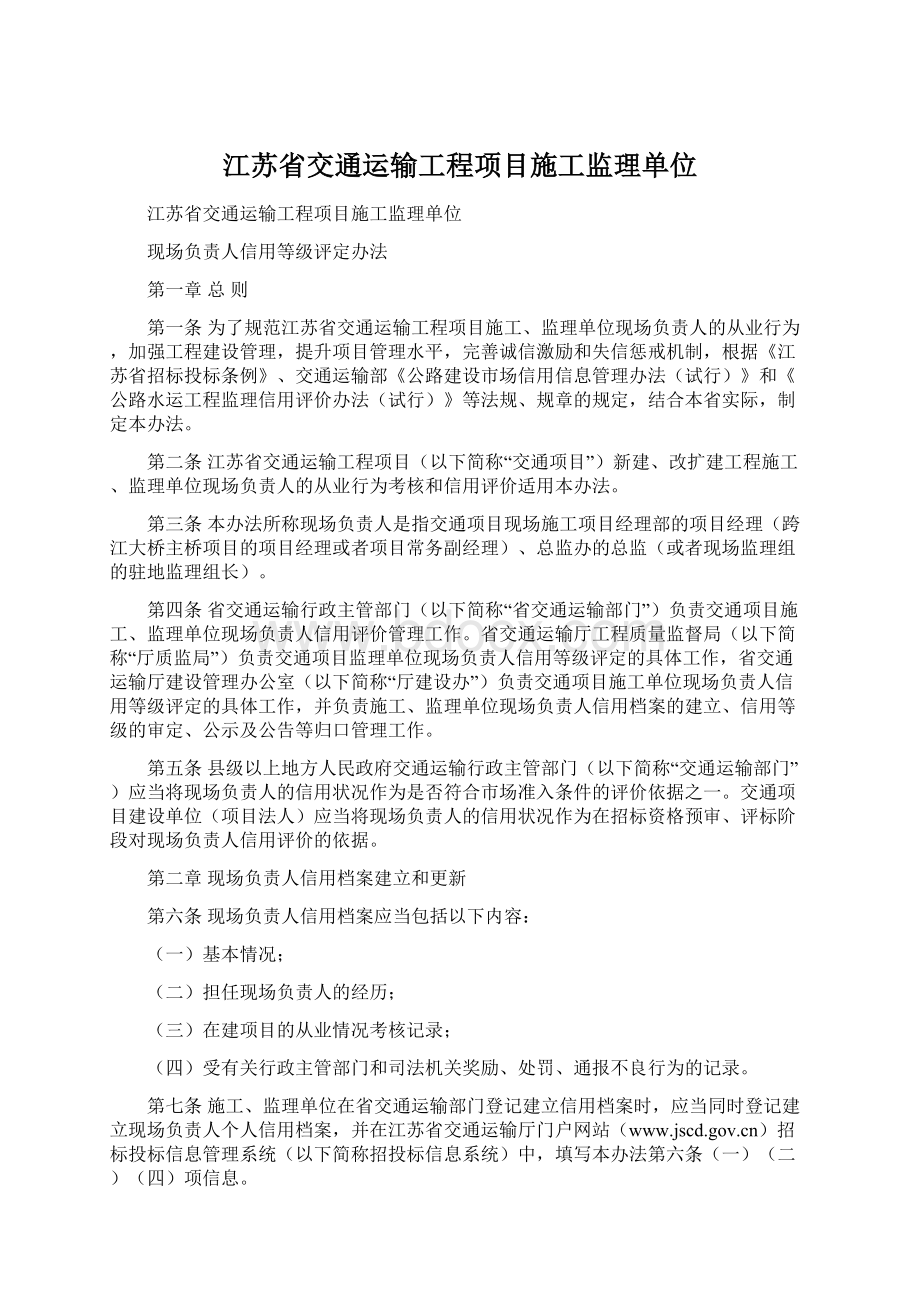 江苏省交通运输工程项目施工监理单位Word文档格式.docx_第1页