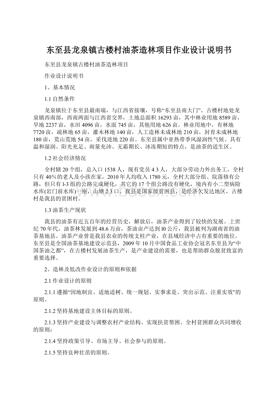 东至县龙泉镇古楼村油茶造林项目作业设计说明书Word格式.docx