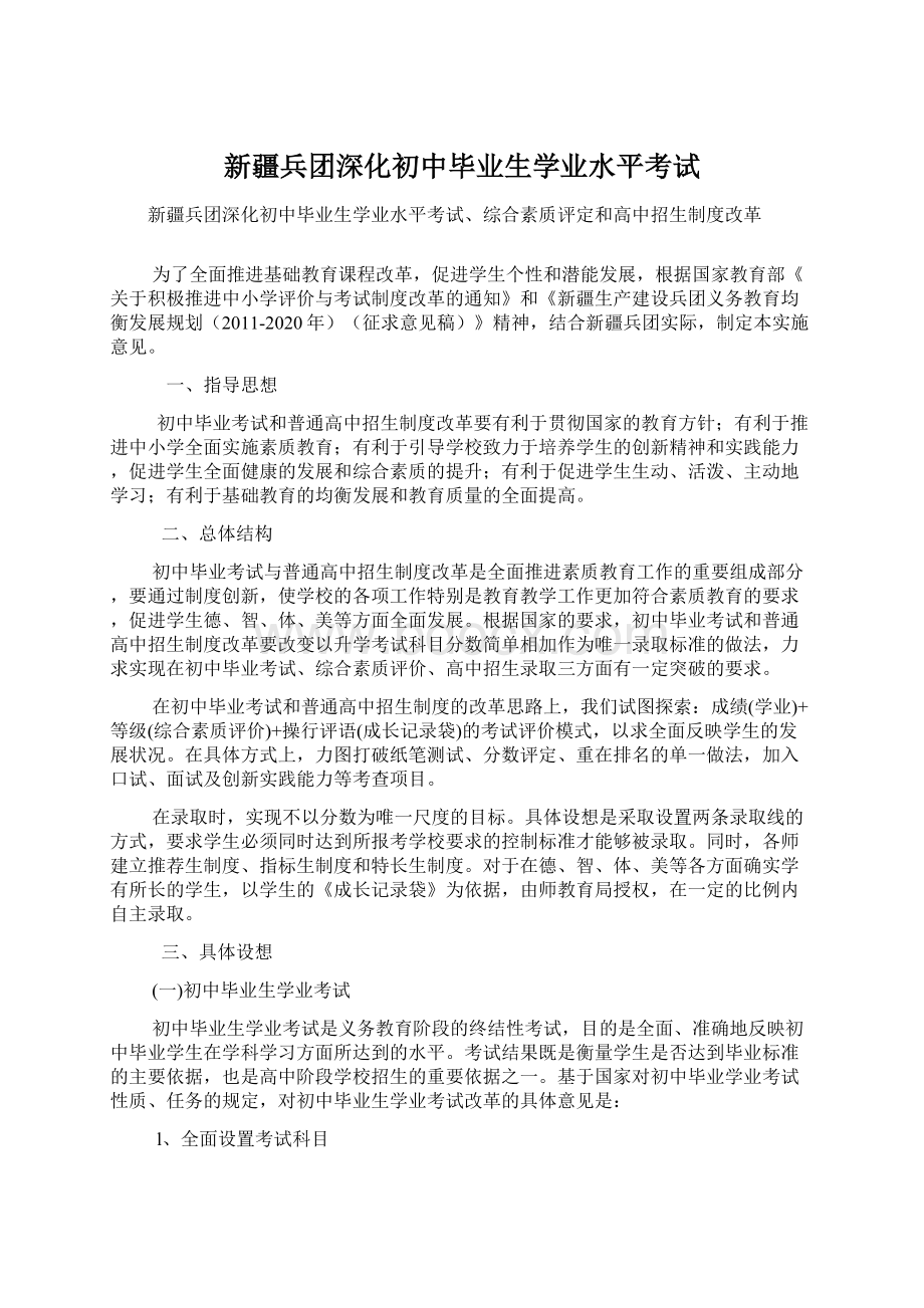 新疆兵团深化初中毕业生学业水平考试文档格式.docx