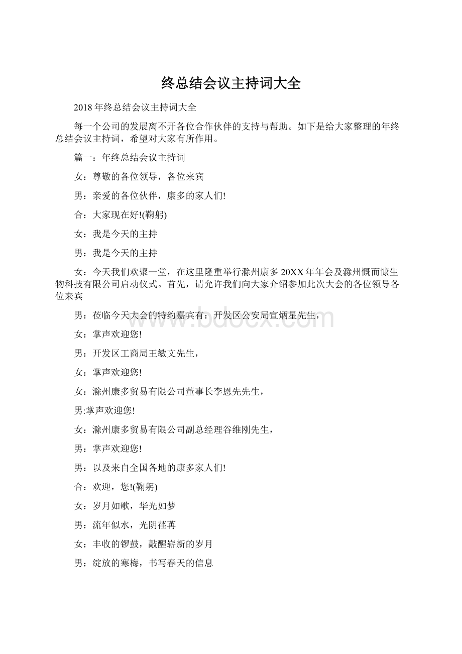 终总结会议主持词大全.docx