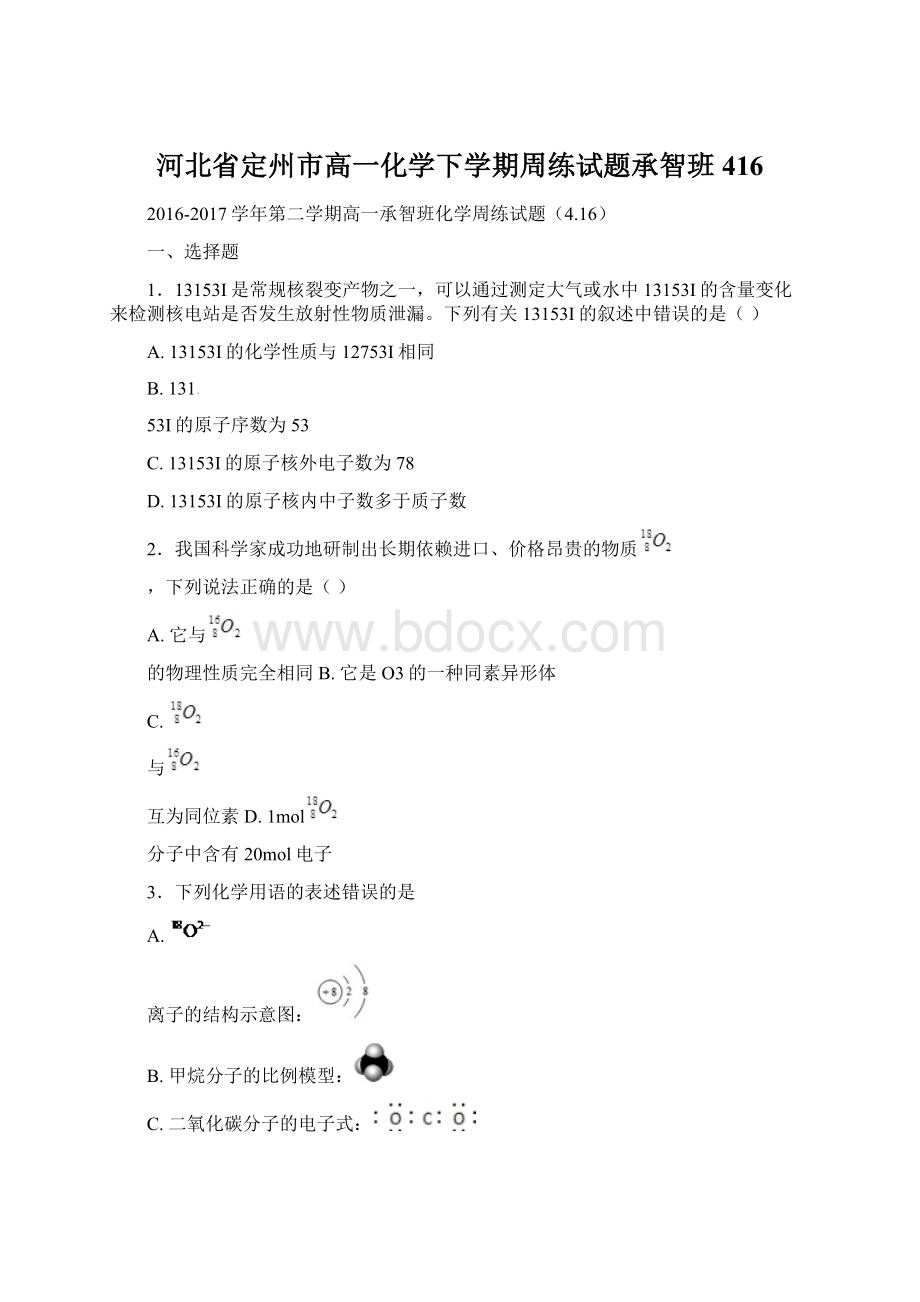 河北省定州市高一化学下学期周练试题承智班416.docx