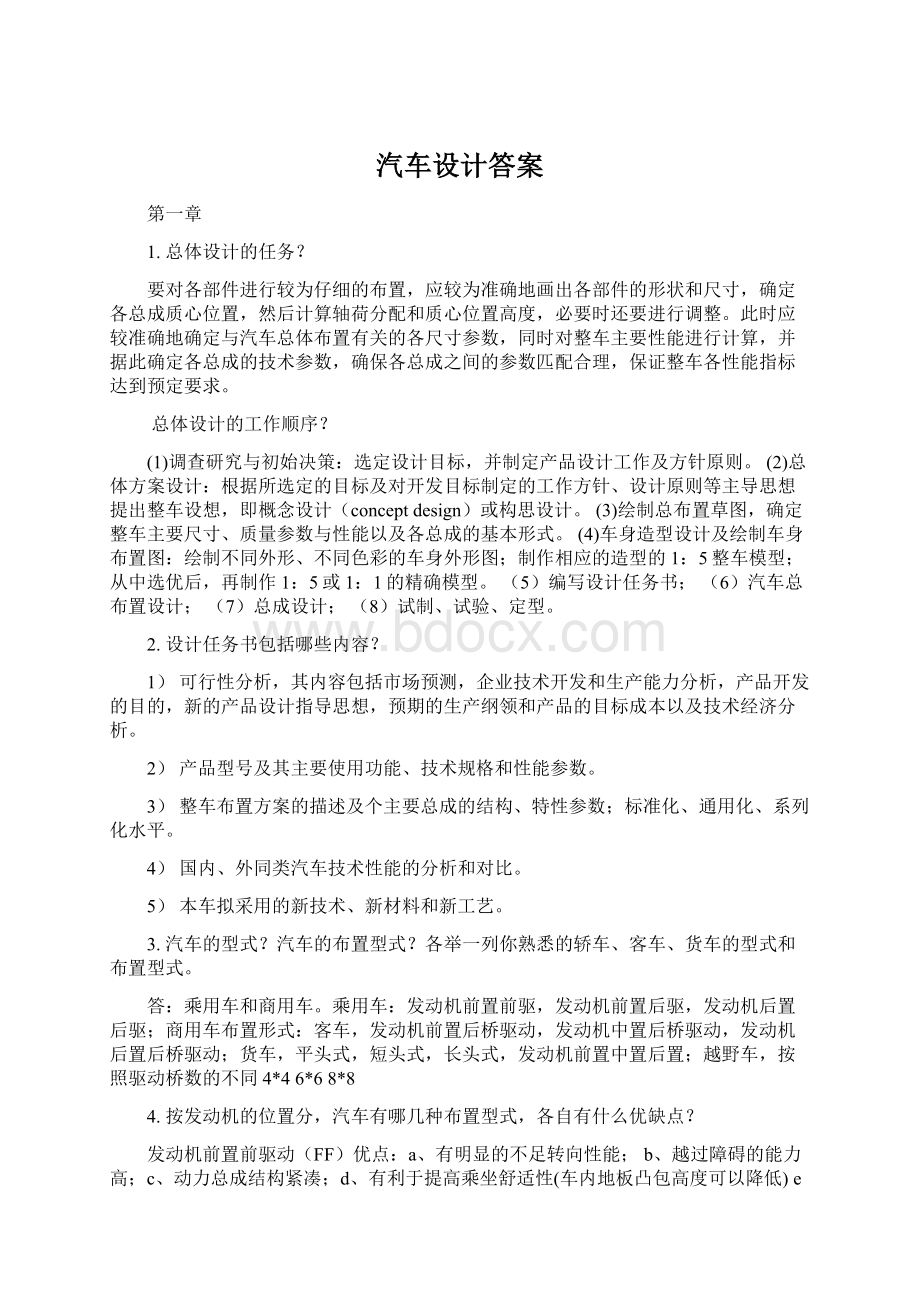 汽车设计答案Word格式.docx