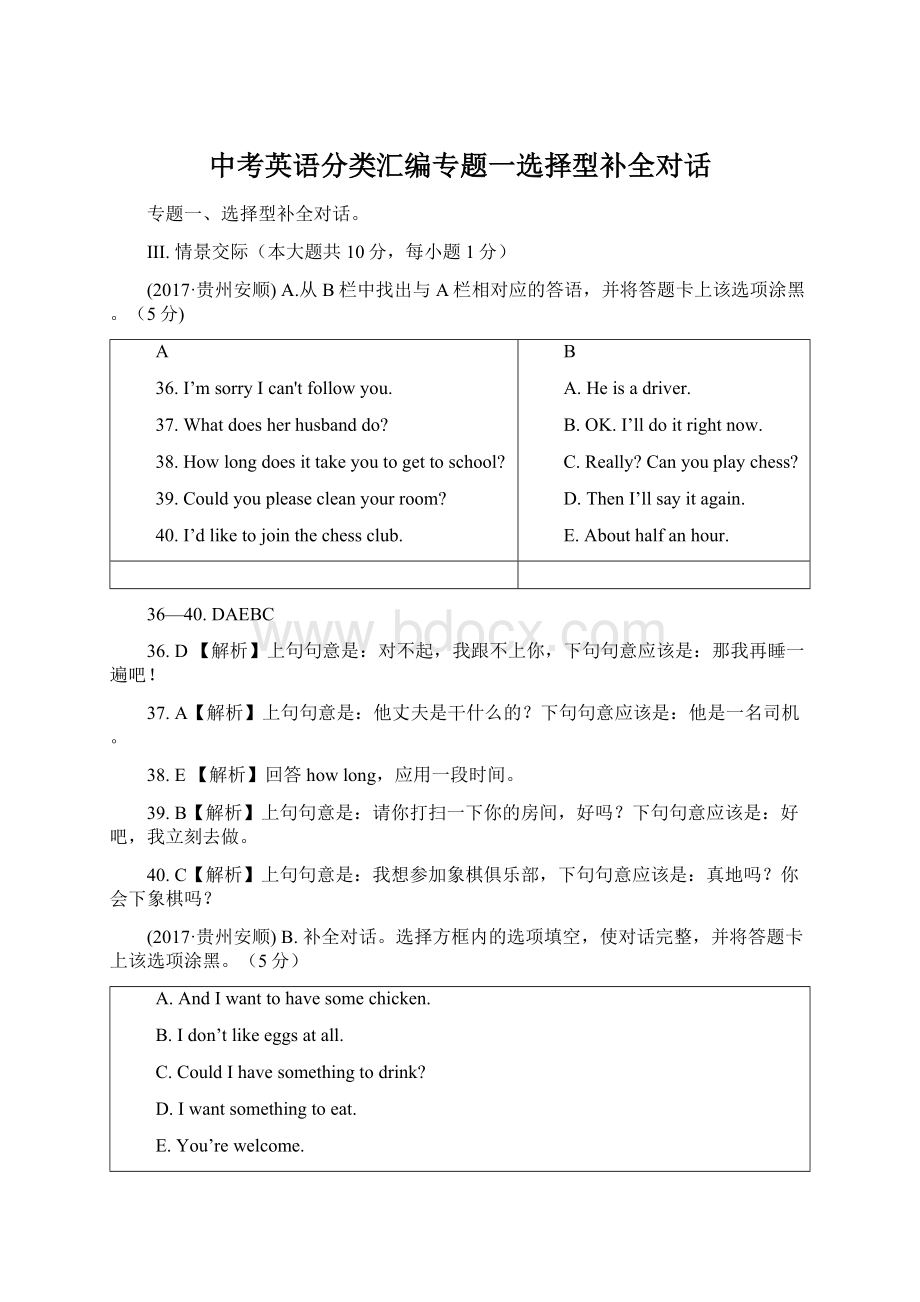 中考英语分类汇编专题一选择型补全对话Word格式文档下载.docx_第1页