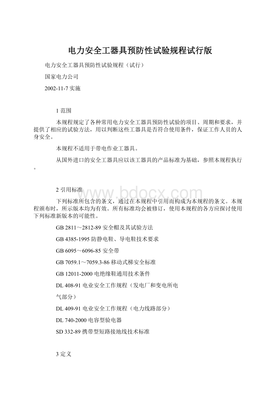 电力安全工器具预防性试验规程试行版.docx_第1页