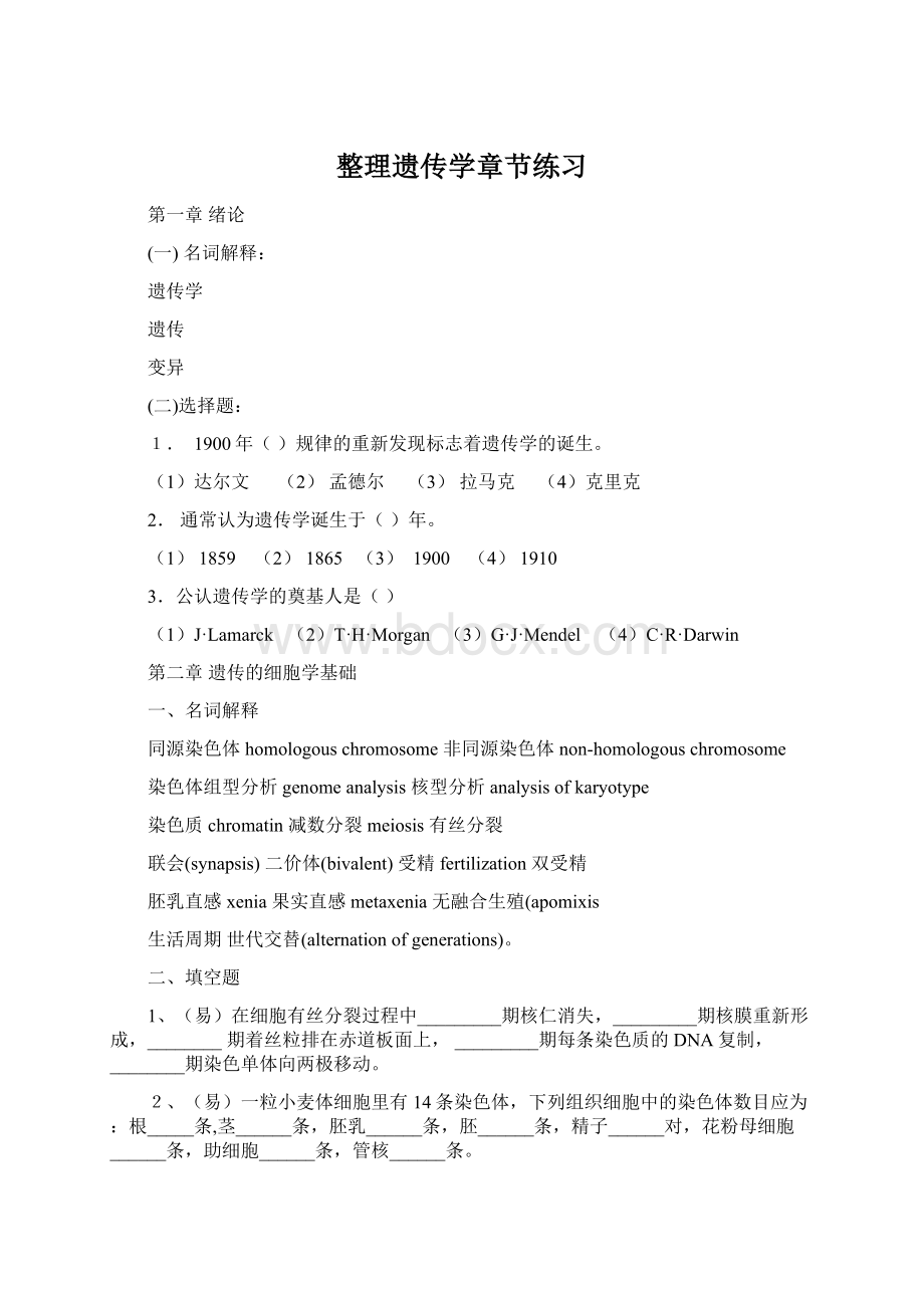 整理遗传学章节练习Word格式文档下载.docx_第1页