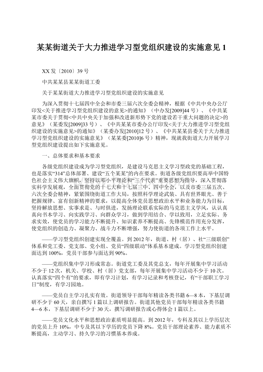 某某街道关于大力推进学习型党组织建设的实施意见1Word下载.docx