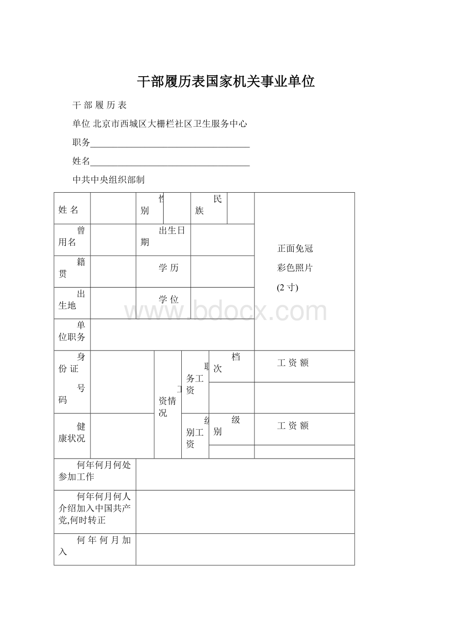 干部履历表国家机关事业单位Word下载.docx