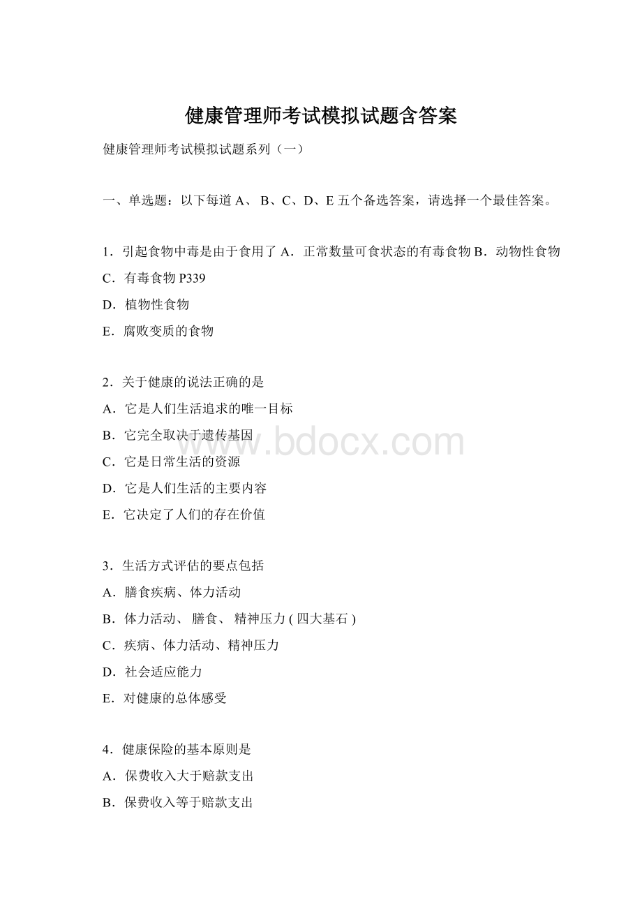 健康管理师考试模拟试题含答案Word格式文档下载.docx_第1页