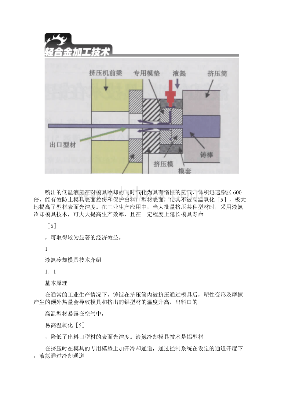 液氮冷却模具技术在铝型材挤压生产中的应用研究汇总.docx_第3页