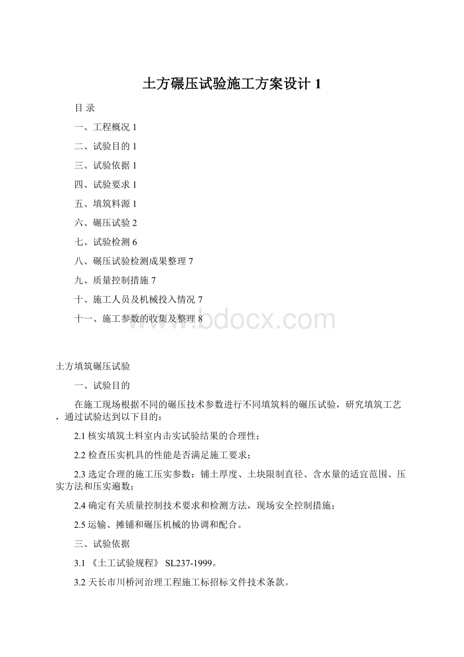 土方碾压试验施工方案设计1.docx_第1页