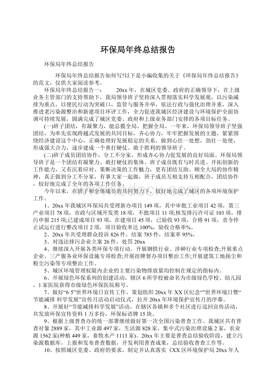 环保局年终总结报告Word格式文档下载.docx_第1页