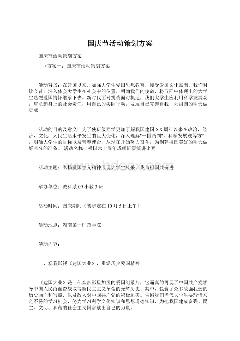 国庆节活动策划方案Word文档格式.docx