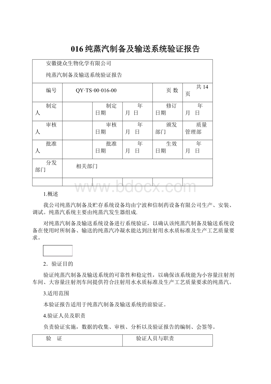 016纯蒸汽制备及输送系统验证报告Word文档格式.docx_第1页