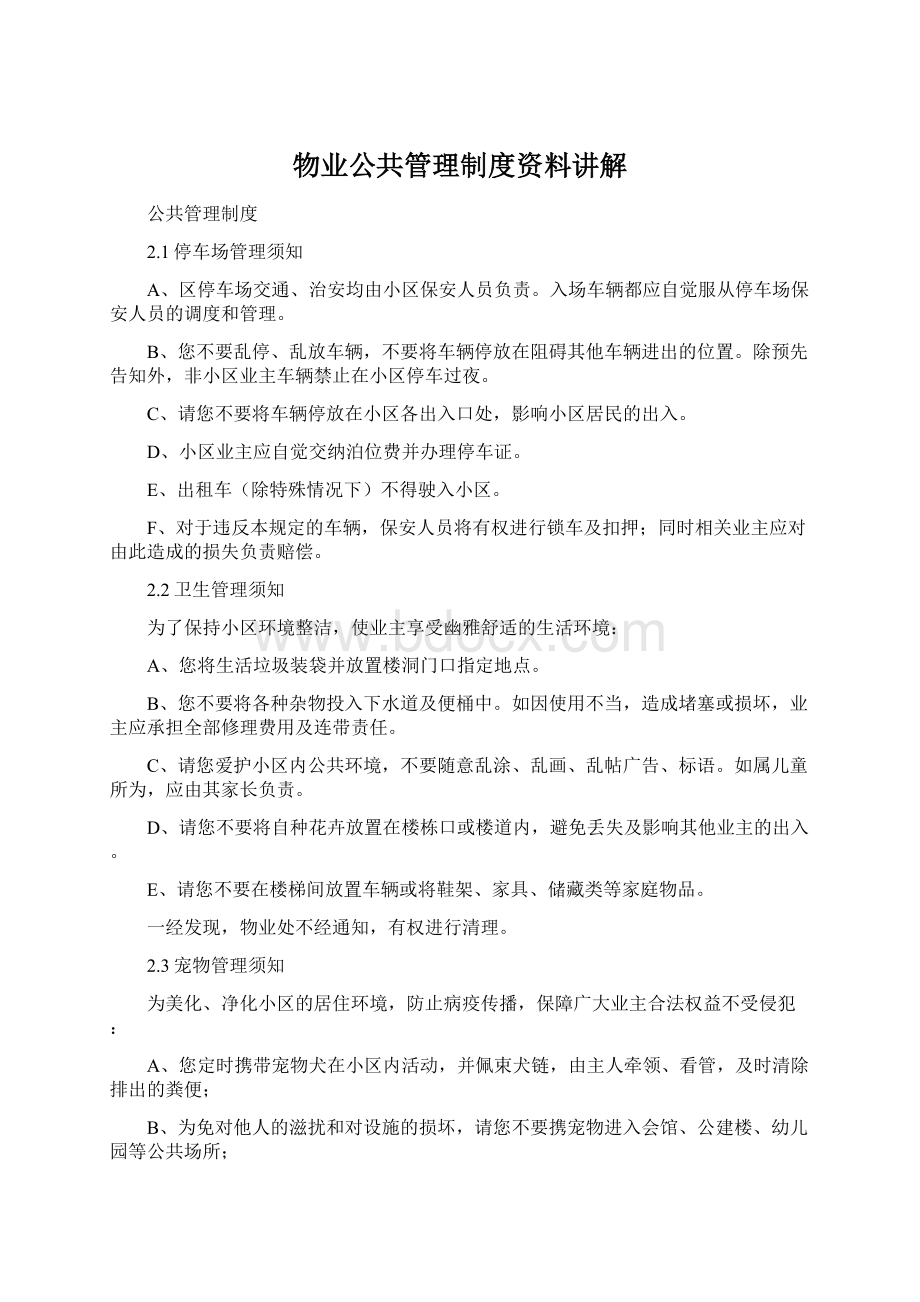 物业公共管理制度资料讲解.docx