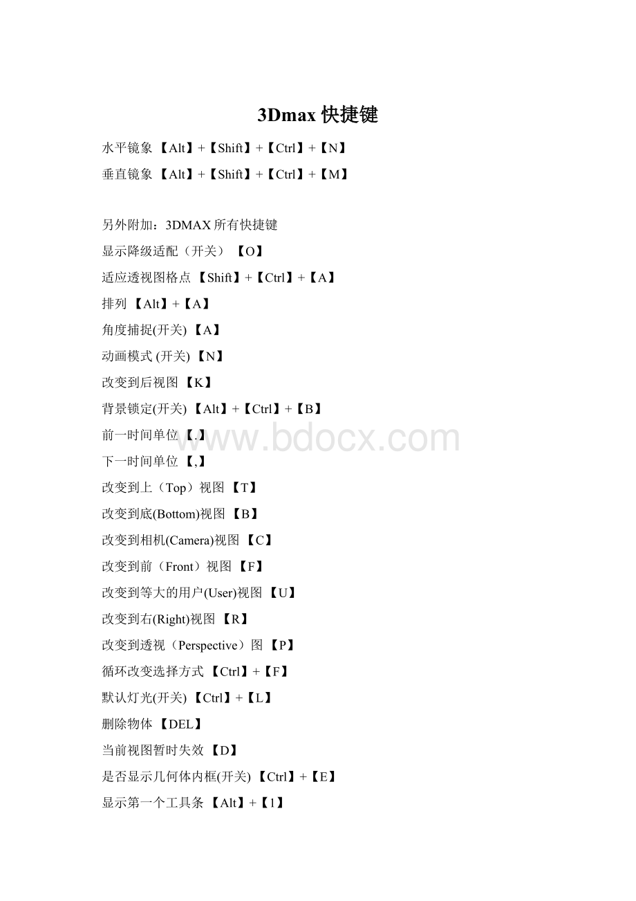 3Dmax快捷键Word文档下载推荐.docx