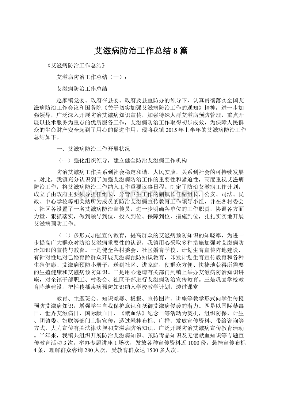 艾滋病防治工作总结8篇.docx