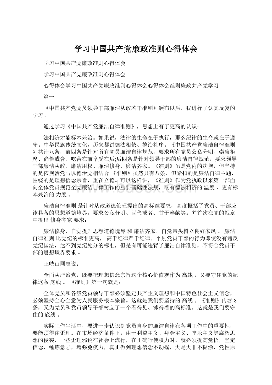 学习中国共产党廉政准则心得体会Word文档格式.docx_第1页