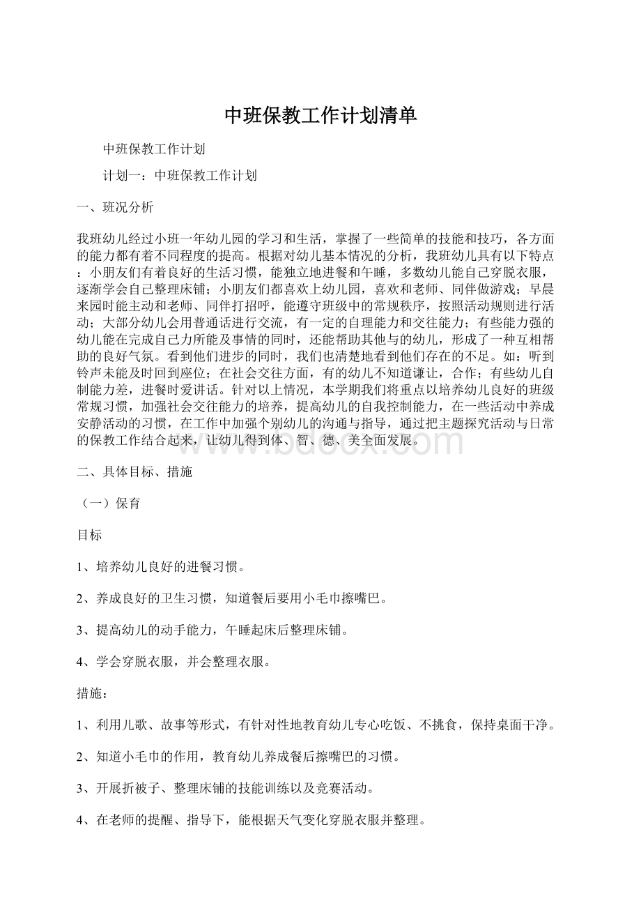 中班保教工作计划清单.docx_第1页