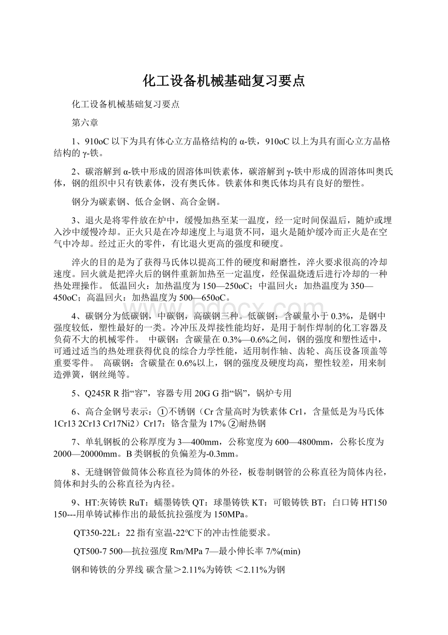 化工设备机械基础复习要点Word文档下载推荐.docx_第1页