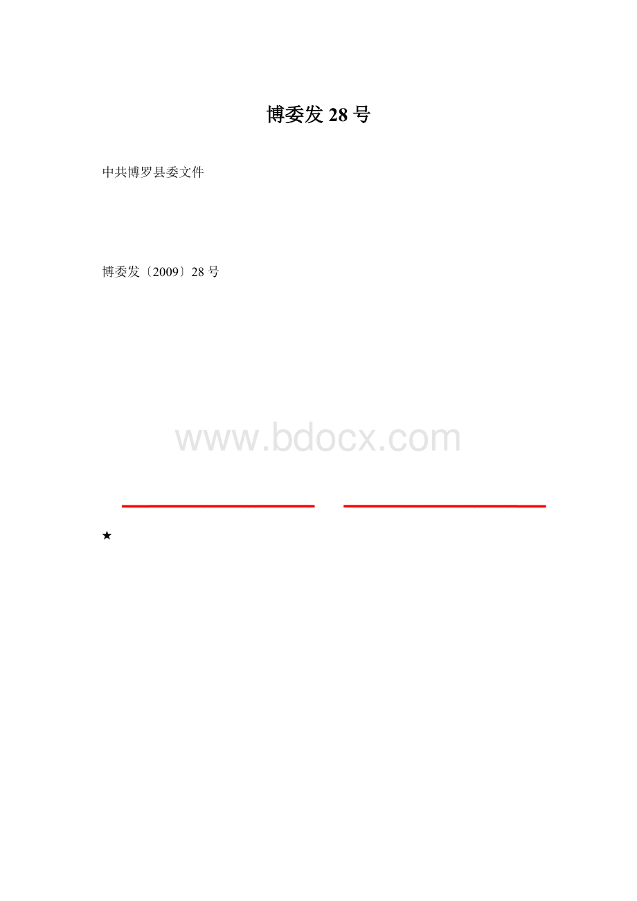 博委发28号.docx