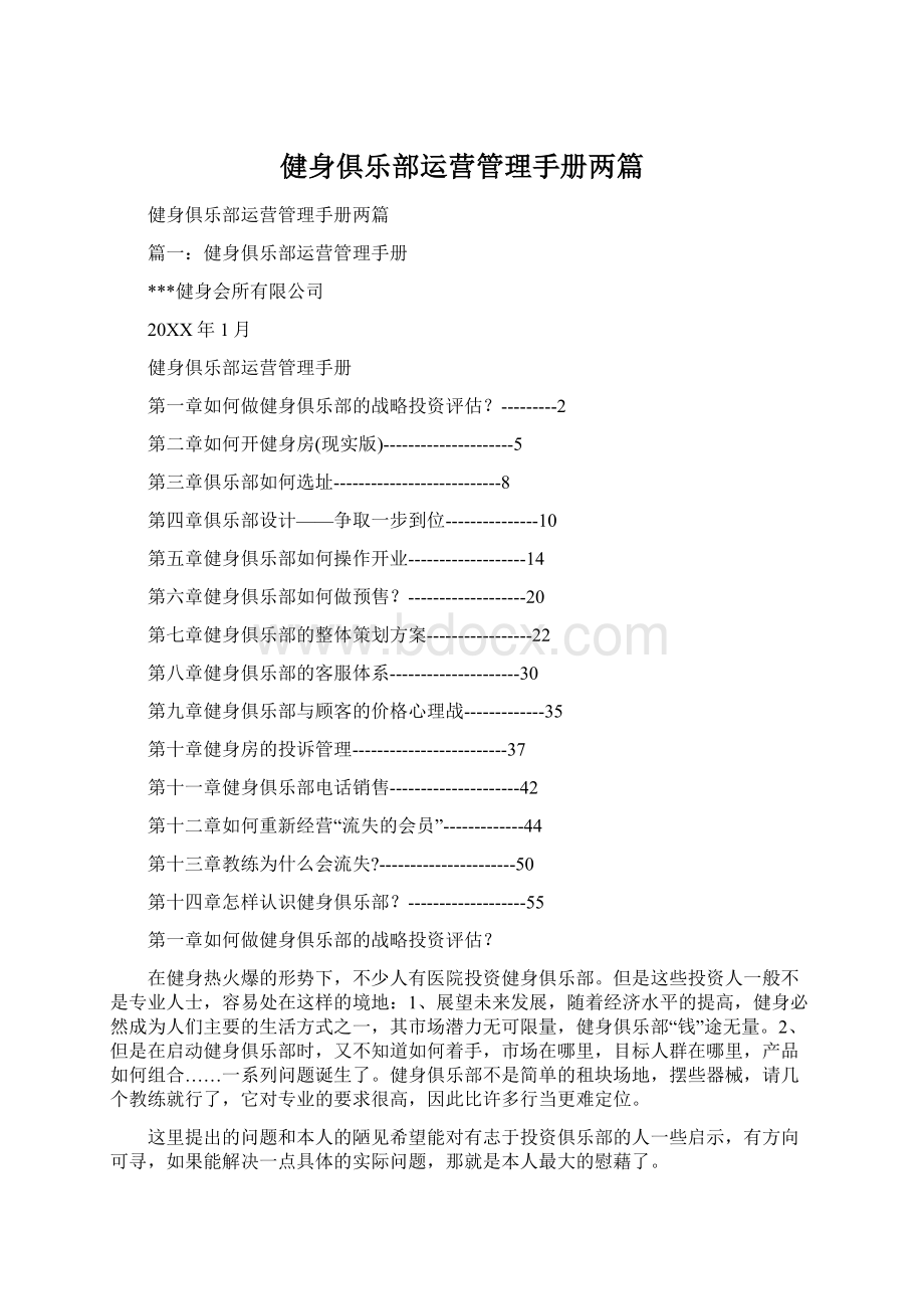 健身俱乐部运营管理手册两篇Word文档格式.docx